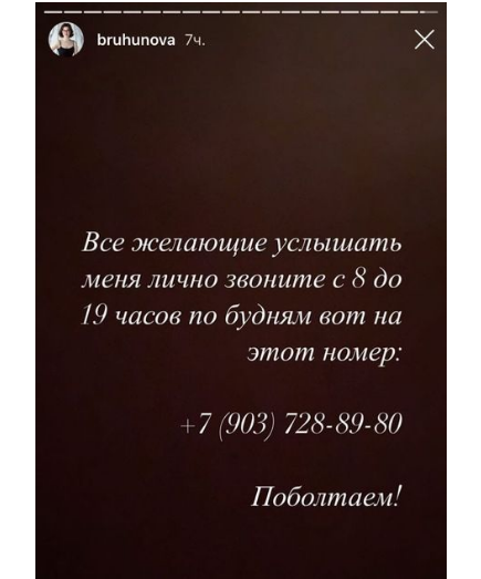 Татьяна Брухунова назвала номер своего телефона для общения с поклонниками