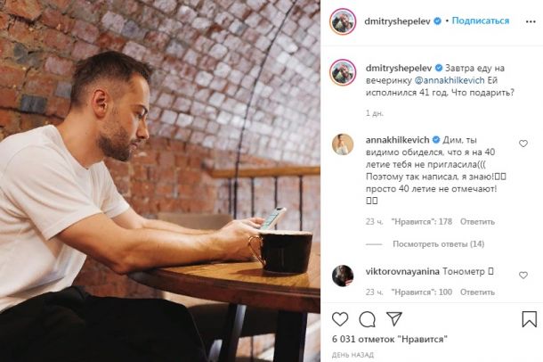 Дмитрий Шепелев случайно обидел Анну Хилькевич словами о возрасте