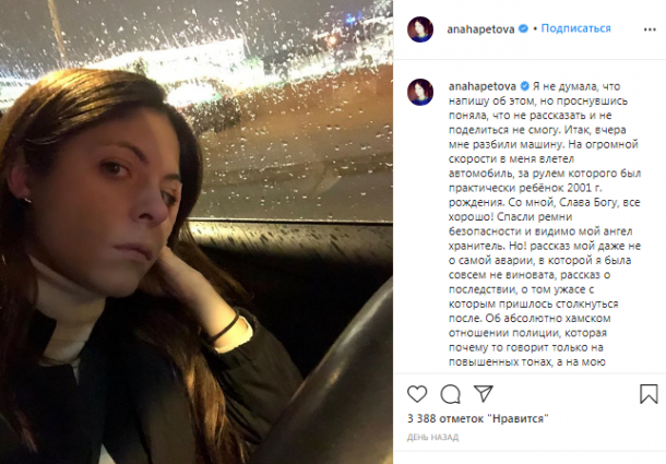 Анна Нахапетова попала в ДТП