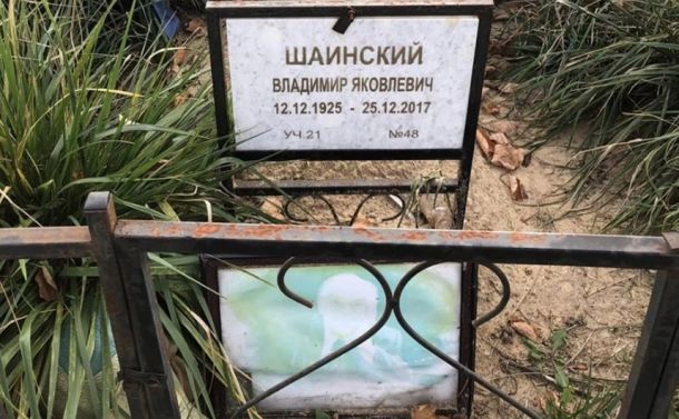 Могила Владимира Шаинского оказалась заброшена