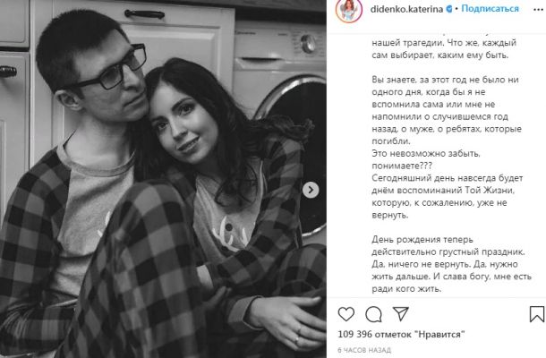 Екатерина Диденко почтила память погибшего год назад мужа